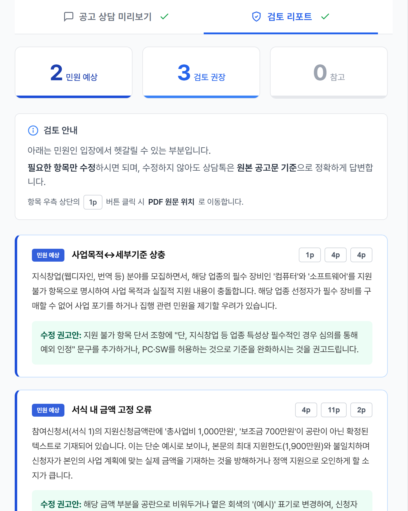 AI 검토 리포트 화면