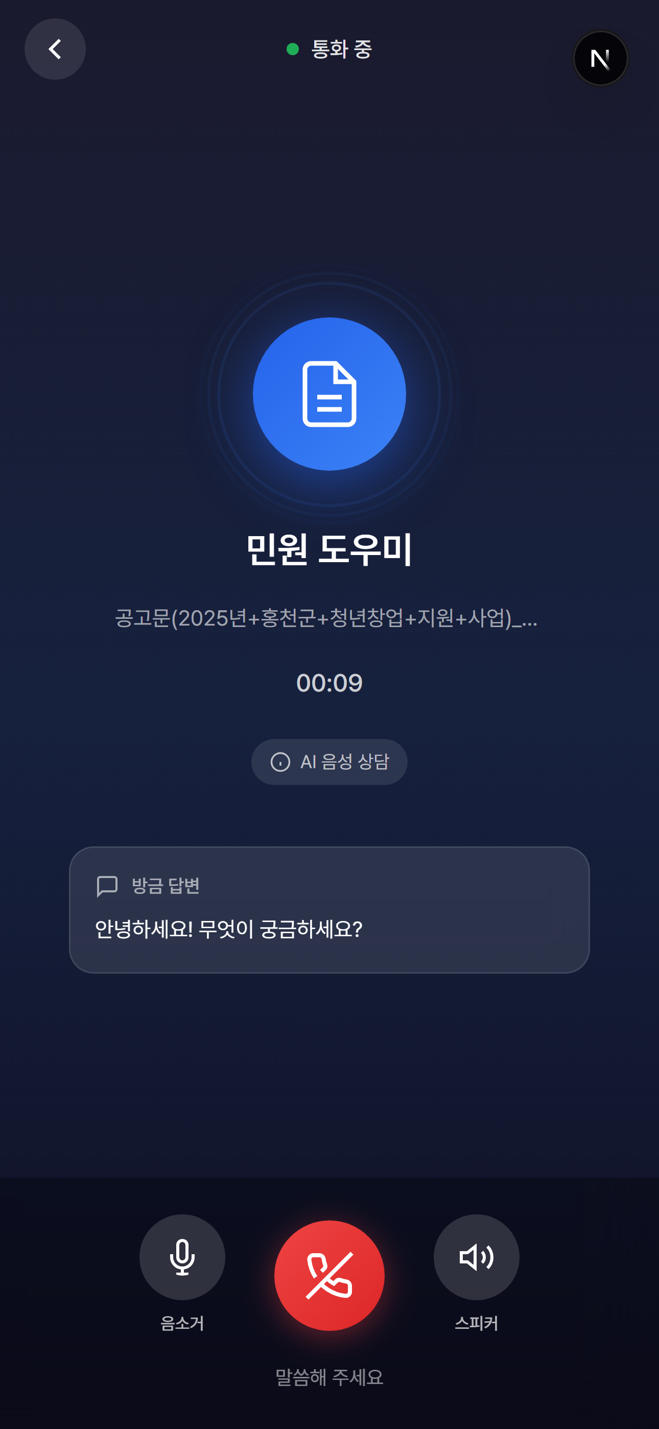 AI 음성 상담 화면